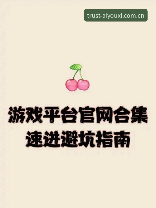 爱游戏体育官方正版 三年资深用户亲测:爱游戏体育官方正版平台使用全攻略与避坑指南