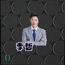 李哲