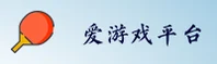 想体验正版爱游戏体育？官方唯一安全入口在这里。