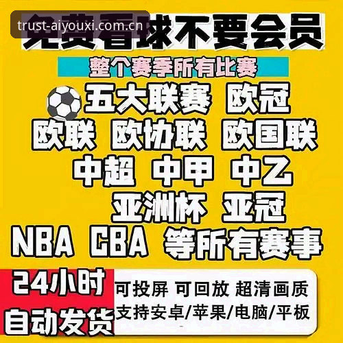 资深用户亲测：爱游戏体育手机版如何成为我的赛事观看首选？这些实用经验分享给你