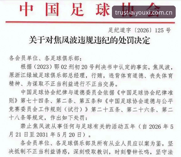 足协公布第三批禁足名单，爱游戏体育用户如何解读这场行业地震？